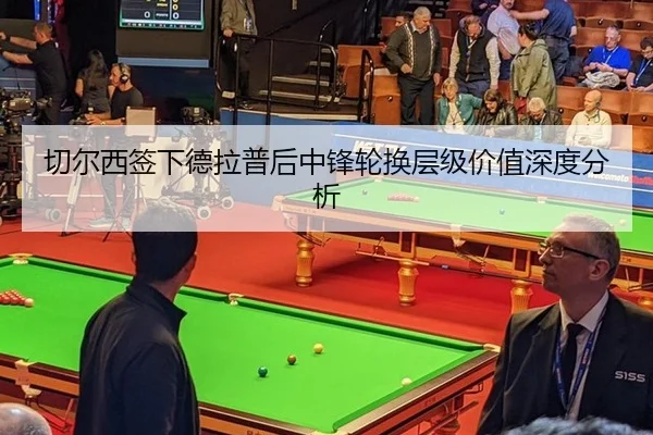 切尔西签下德拉普后中锋轮换层级价值深度分析